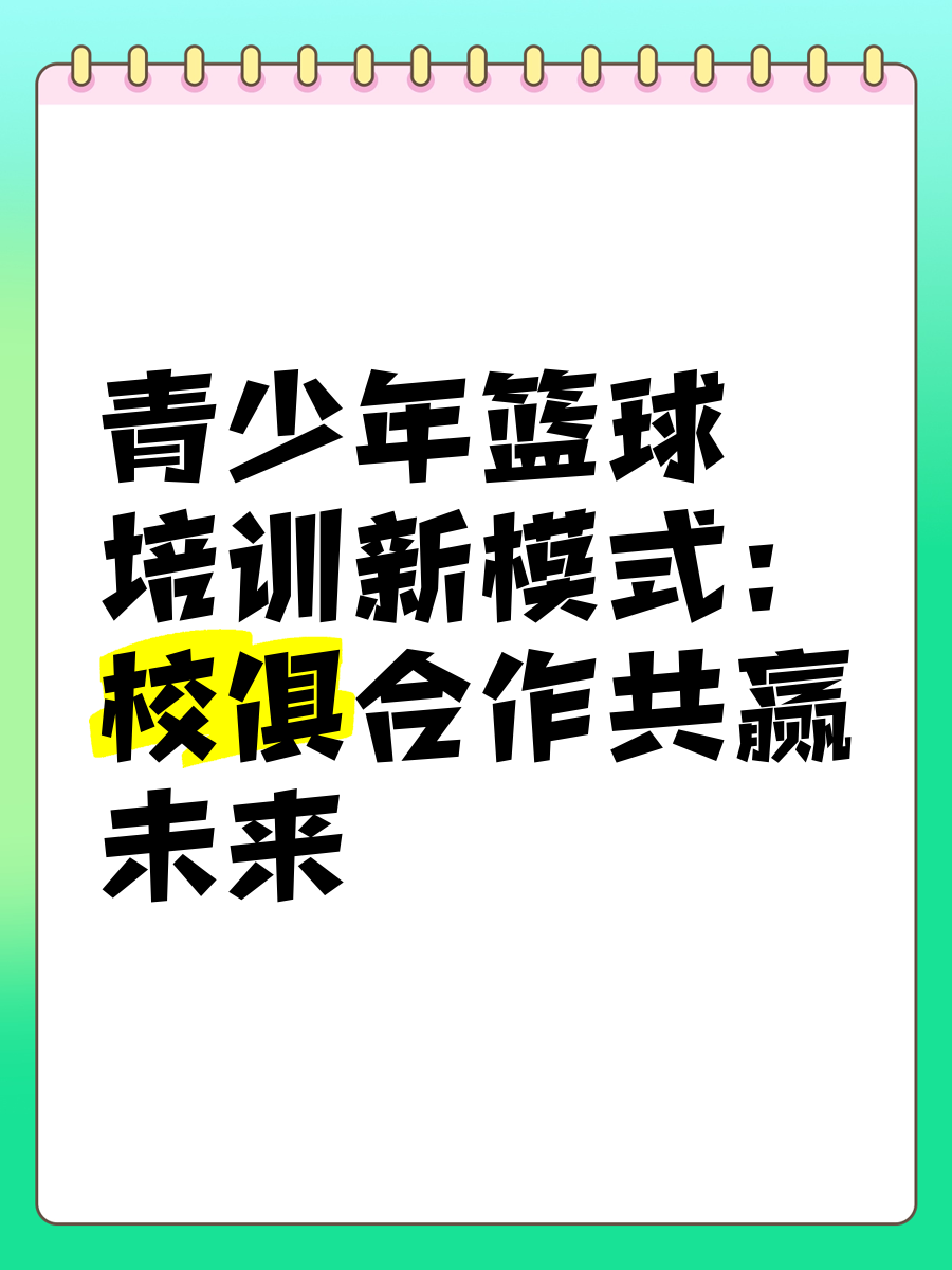 爱游戏官方网站-青少年篮球青训气候逐渐形成，行业标准全面提升的简单介绍